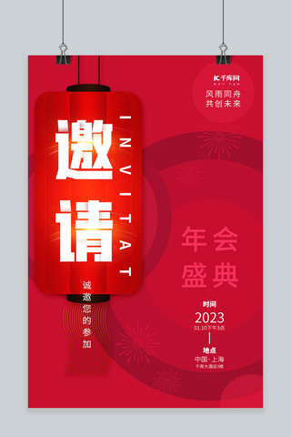 年会盛典邀请函海报模板_年会盛典邀请函新年灯笼素材红色创意海报