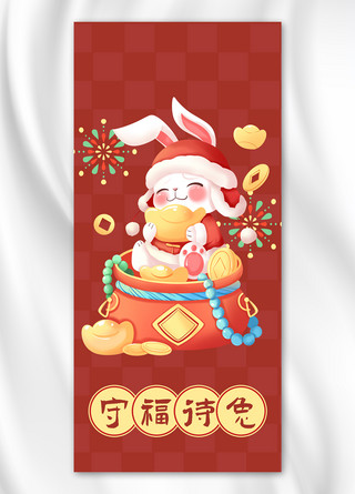 守福待兔春节过年红色喜庆手机壁纸
