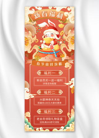 喜庆兔子海报模板_春节营销促销打折彩色中国风喜庆营销长图