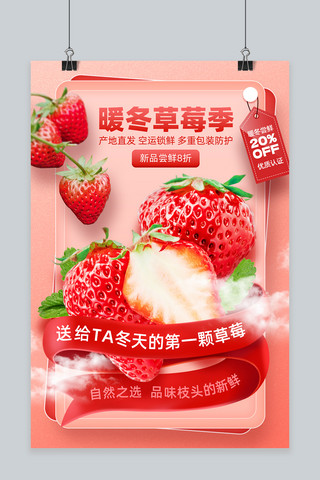 红白飘带海报模板_暖冬草莓季草莓促销标签飘带红粉色简约海报