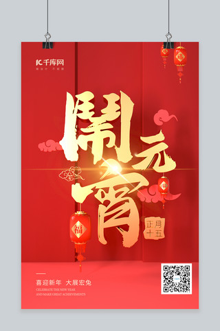 兔年新年元宵节红色灯笼中国风海报