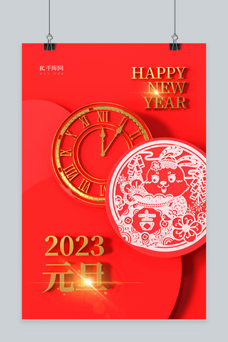2023元旦兔年新年红色中国风海报