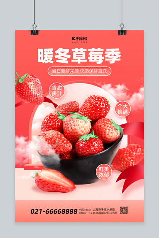 暖冬草莓季草莓促销红粉色简约海报