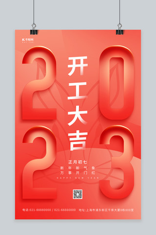 2023开门红开工大吉兔头素材创意海报