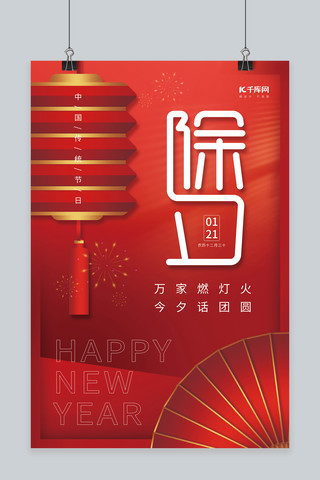 折扇素材海报模板_新年除夕团圆灯笼折扇素材红色简约海报