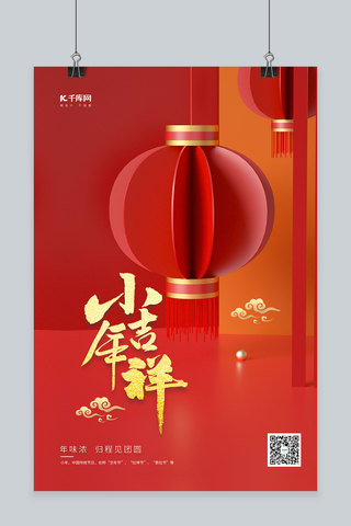 小年海报模板_小年吉祥灯笼红色中国风立体传统节日海报