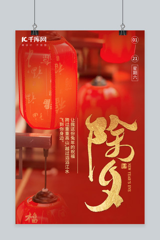除夕夜过年春节年三十灯笼红色中国风海报