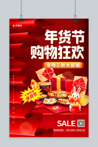 新年大促销海报模板_年货节大促销新年兔子礼品素材红色创意简约海报