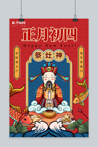 大年初四祭灶神红色中国风海报