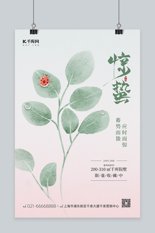 惊蛰节气手绘绿植绿叶瓢虫绿色简约海报