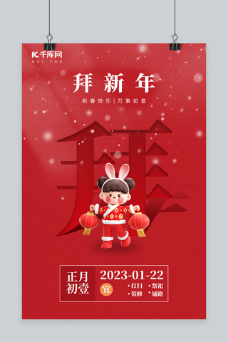 兔年春节年俗初一拜新年红色中国风海报