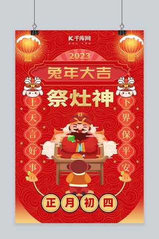 灶神新年海报模板_年俗兔年春节初四祭灶神红色中国风海报