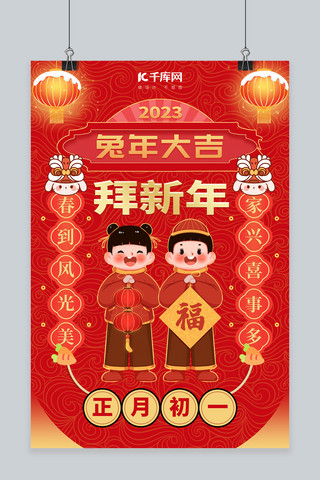 年俗兔年春节初一拜新年红色中国风海报
