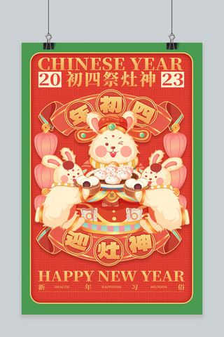新年习俗初四祭灶神红色简约海报