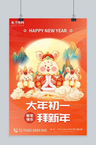 大年初一拜新年橙色中国风海报
