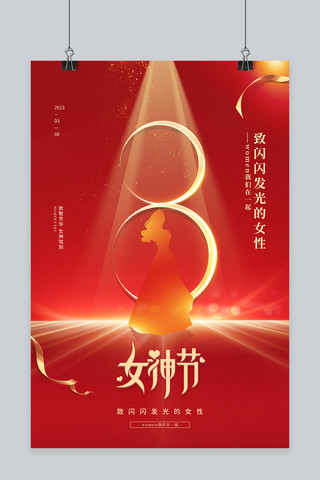38女神节女神节红色大气海报