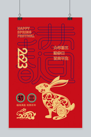 春节兔金红剪纸海报