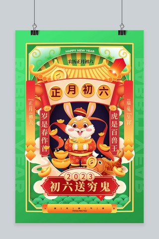 新年年俗初六送穷鬼绿色中国风海报