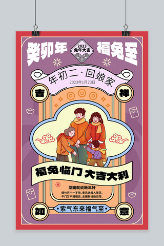 春节回娘家紫色中国风海报