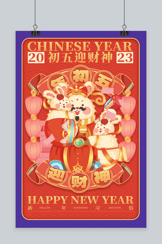 新年春节年俗初五迎财神红色简约海报