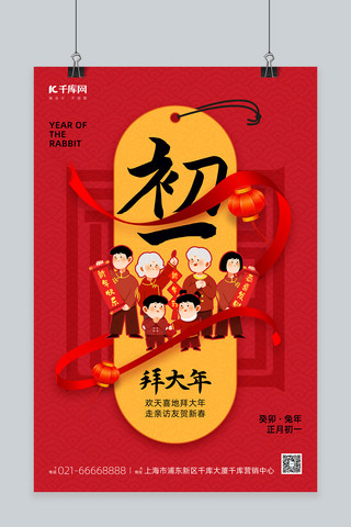 春节年俗大年初一拜大年红色简约海报