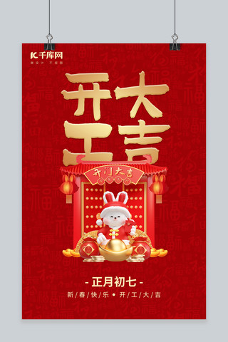 兔年开工海报模板_开门红兔年春节开门大吉红色中国风海报