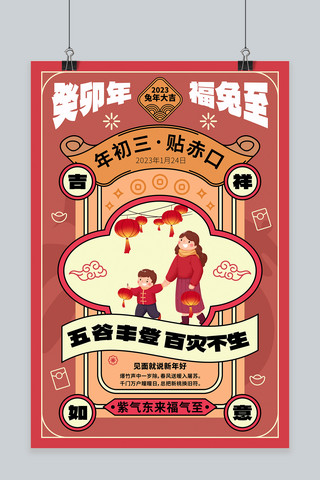春节贴赤口红中国分海报