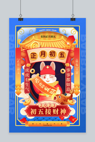 中国风大年初五海报模板_新年年俗初五接财神蓝色中国风海报