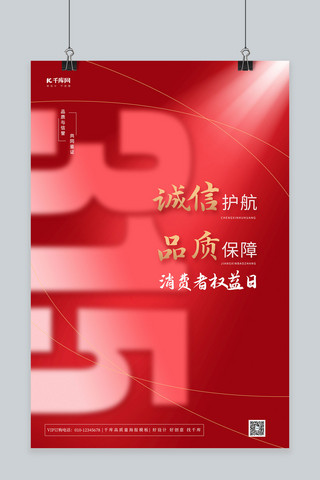 315消费者日海报模板_诚信315消费者权益日红色简约海报