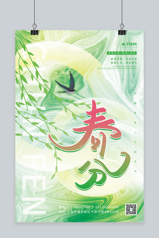 柳枝海报模板_24节气春分春季柳枝春天燕子绿色创意简约海报