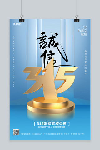 315诚信打假海报模板_诚信315消费者权益日蓝色简约海报