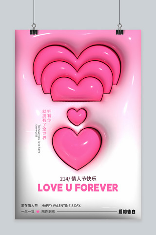 情人节海报爱心粉色创意膨胀风海报