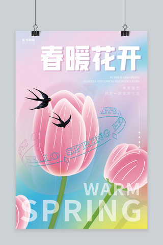 （春暖花开）海报模板_春暖花开春季春天燕子花朵素材创意简约海报