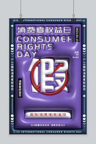 假冒伪劣产品海报模板_315消费者权益日创意文字紫色膨胀风海报