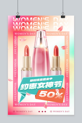 三八妇女节化妆品粉色简约海报