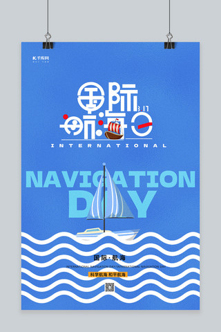 国际航海日大海帆船蓝色简约海报