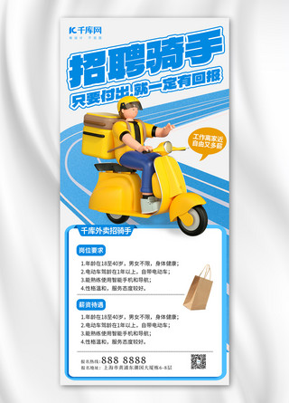 外卖员海报模板_招聘招聘骑手蓝色黄色3D全屏海报