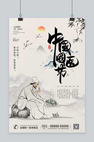 中国国医节宣传插画浅色简洁海报