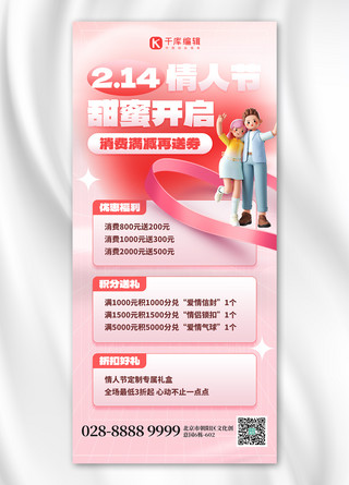 情人节礼盒海报模板_214情人节活动情侣粉红色创意全屏海报