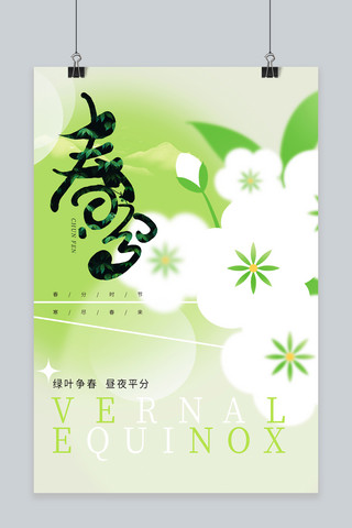 小清新春天节气海报模板_绿色春分节气元素绿色渐变海报