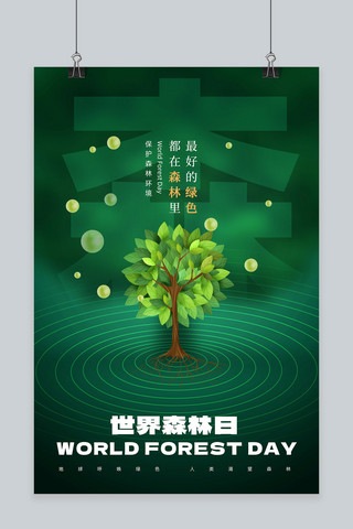 一棵参天大树海报模板_世界森林日大树绿色简约海报
