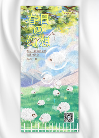 春日の幻想羊 泡泡 山 青草绿色油画海报