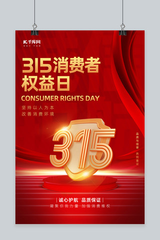 315权益日海报模板_315消费者权益日金属数字盾牌绸缎红金色大气海报