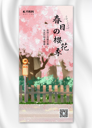樱海报模板_春日樱花季樱花 车站牌粉色 绿色油画风海报