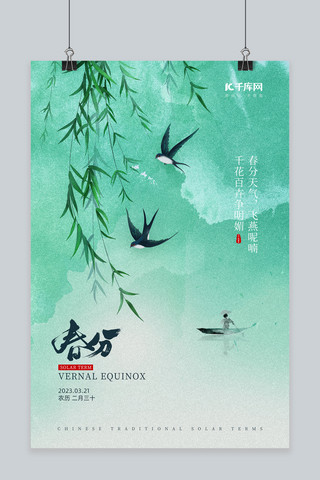 燕子图案海报模板_春分节气春天燕子垂柳绿色水彩水墨风海报
