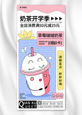 奶茶促销海报模板_开学季奶茶促销蓝色粉色扁平风全屏海报