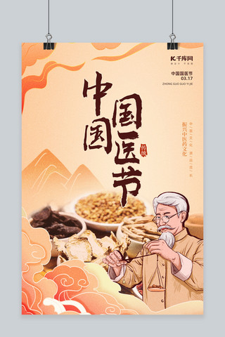 中国国医节公益宣传橙色中国风海报