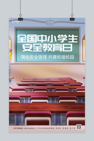 全国中小学生海报模板_学生安全教育日学校教室黄色简约海报