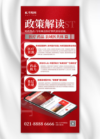 app版本海报模板_政策解读手机 APP大红色党政风海报