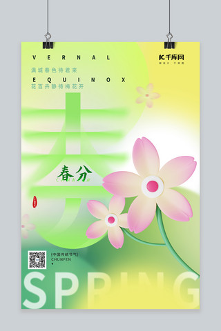 花绿色背景海报模板_清新春分节气宣传花绿色渐变海报